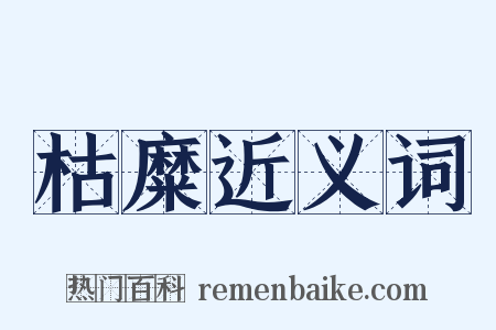 枯糜近义词是什么意思的图片